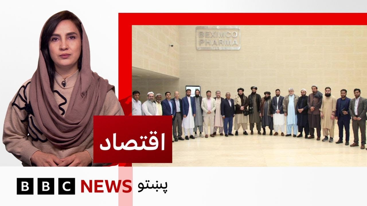 اقتصاد: د افغانستان او بنګله دېش ترمنځ سوداګري څومره شونې ده؟