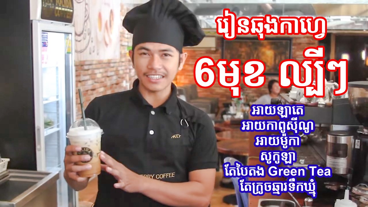 រៀនឆុងកាហ្វេ - សង្ខេបមេរៀនកាហ្វេ៦ប្រភេទល្បីៗ