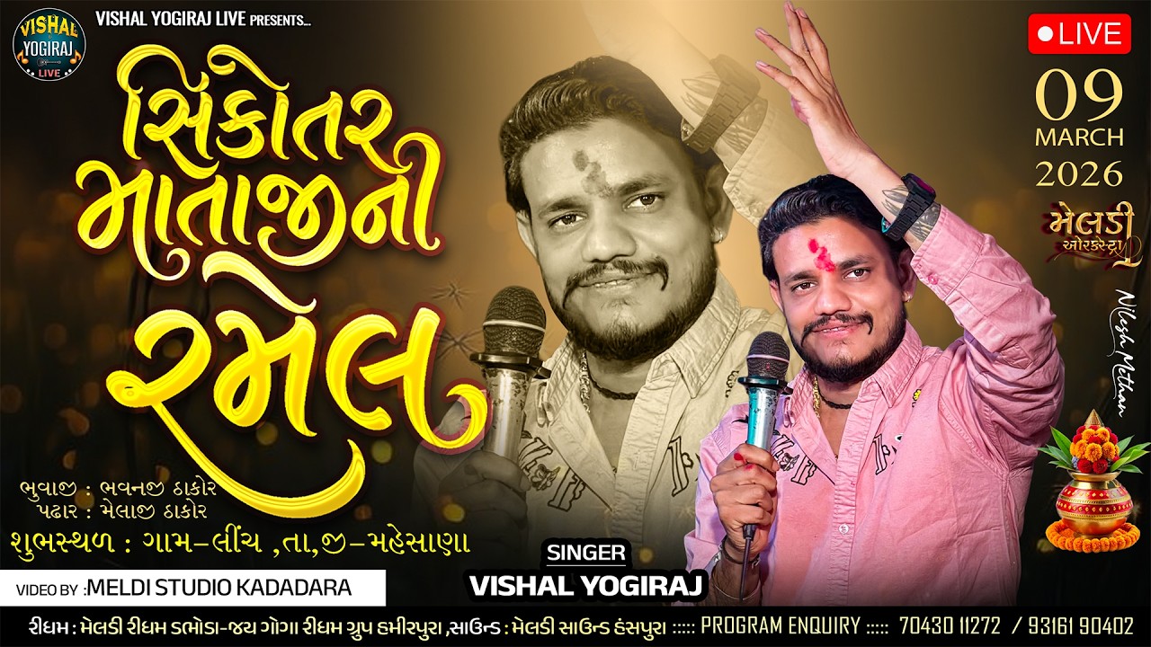 🔴સિકોતર માતાજી ની ભવ્ય રમેલ ll VISHAL YOGIRAJ ॥ લીંચ ( Mahesana )  II Live Ramel 2026 ll