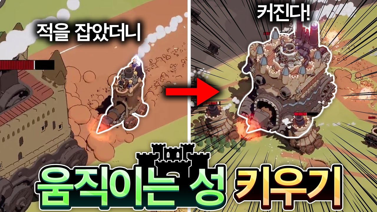 적을 죽이면 내 성이 키워지는 움직이는 성 게임🏰