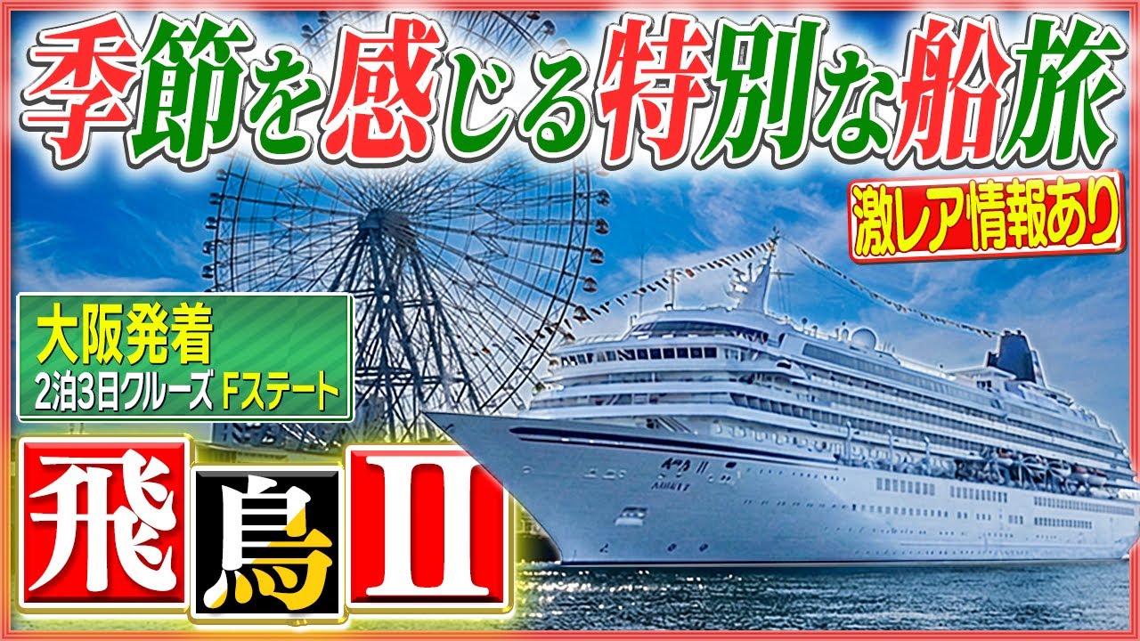 【3回乗って分かった現実⁈】飛鳥Ⅱ・14時帰港でここまで違う⁉︎最終日まで堪能できる2泊3日
