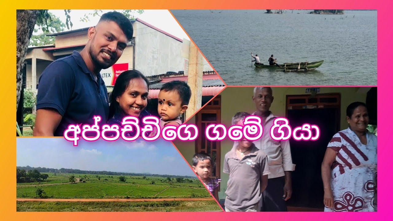 🍂අප්පච්චිගෙ ගෙදර ගියා🏕️ |එහෙ ලස්සන බලමුද🏞️එයාලගෙ සතුට🩷#dailyvlog #vlog#dayinmylife #love#familyvlog 