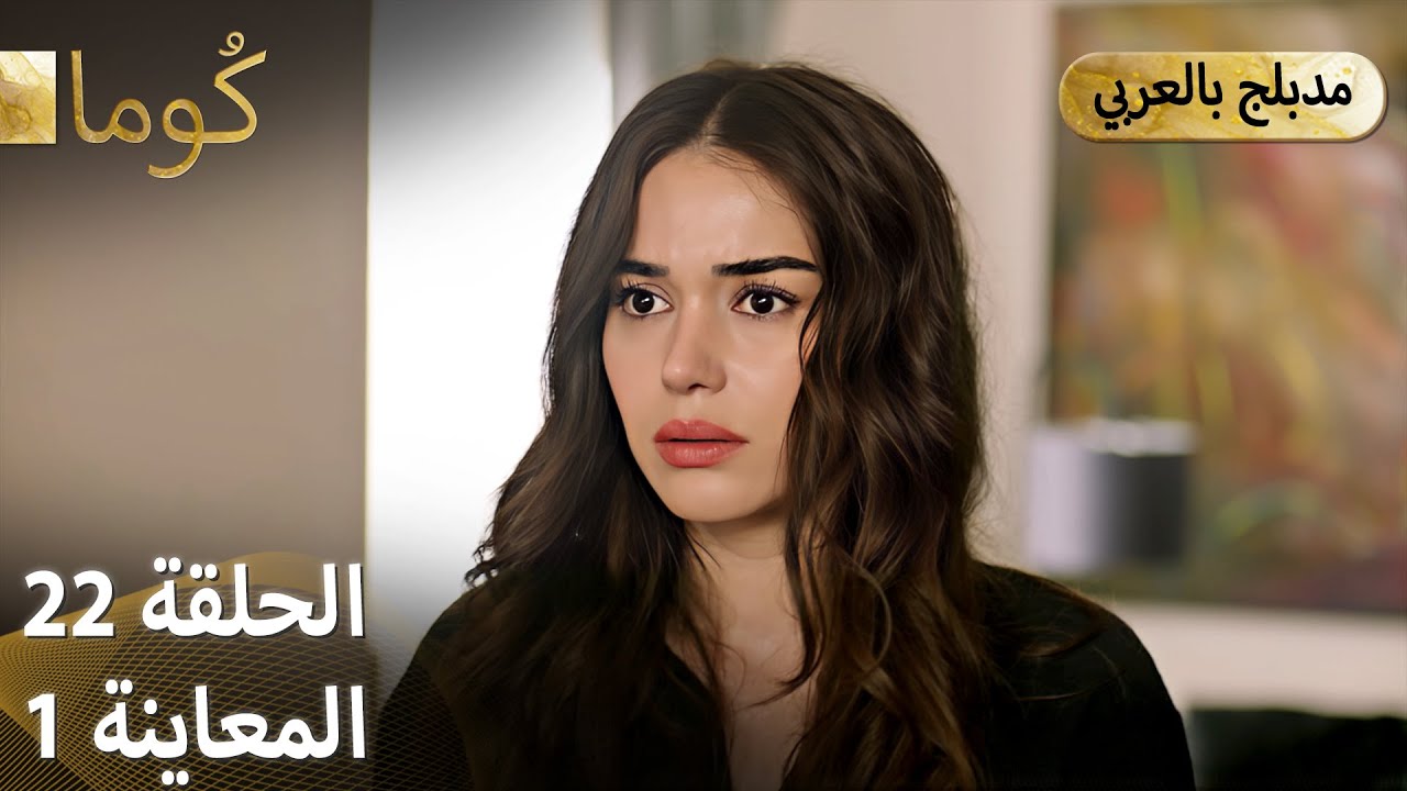 Kuma (كُوما) - مسلسل تركي | الحلقة 22 - ترويج 01 (Arabic Dubbed)