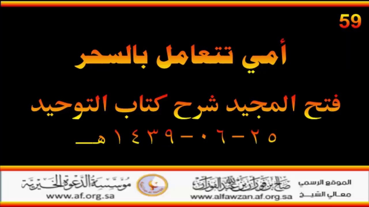 أمي تتعامل بالسحر - العلامة صالح الفوزان حفظه الله