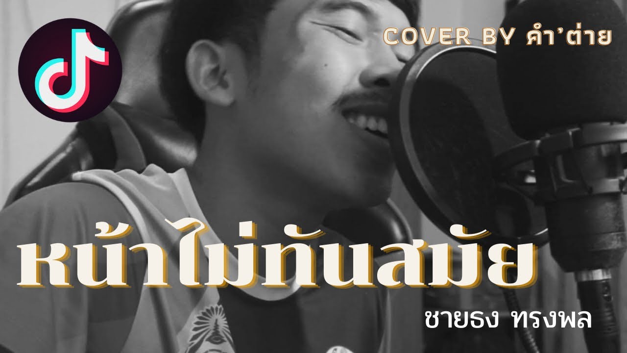 หน้าไม่ทันสมัย : ชายธง ทรงพล Cover by คำ’ ต่าย