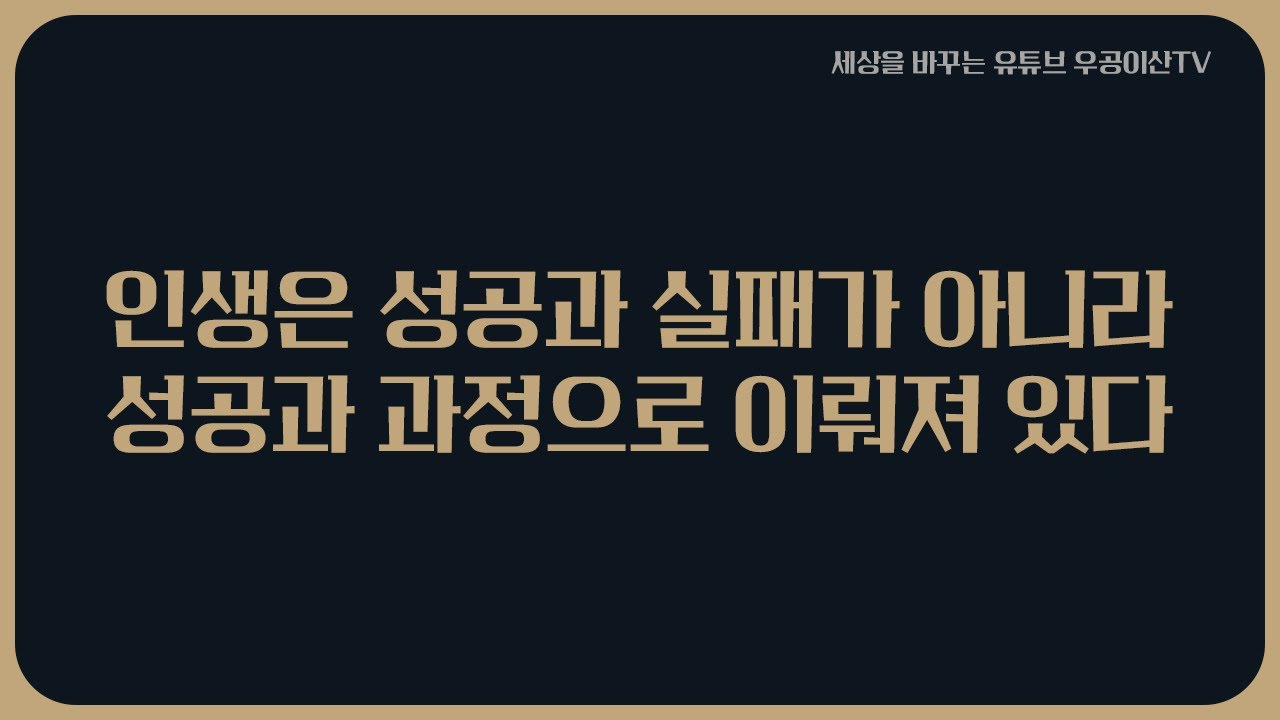 [ 인생은 성공과 실패가 아니라 성공과 과정으로 이뤄져 있다 ] 12월 5일 우공이산TV LIVE🔴