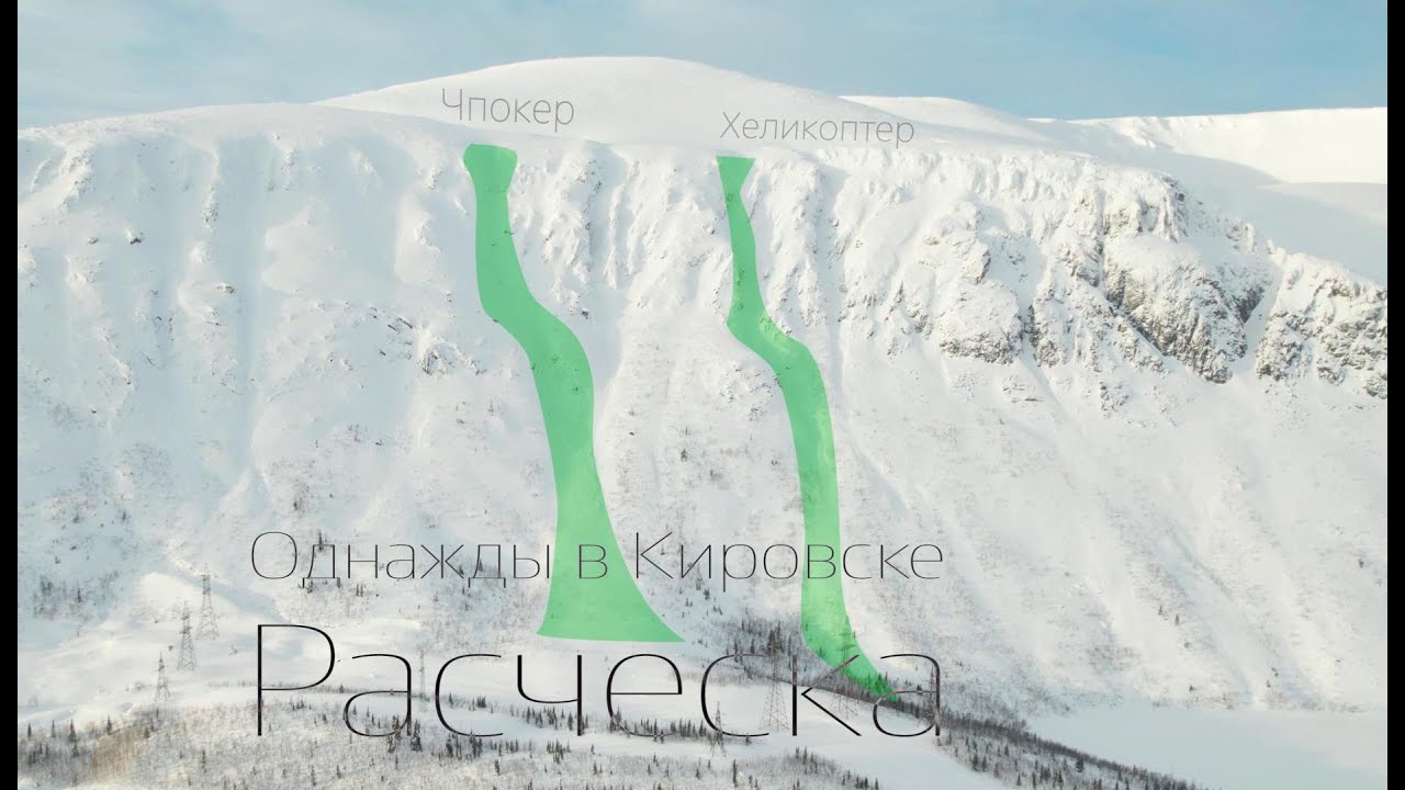 Кировск, г.Вудьявчорр, Расческа, проезд кулуара Хеликоптер.