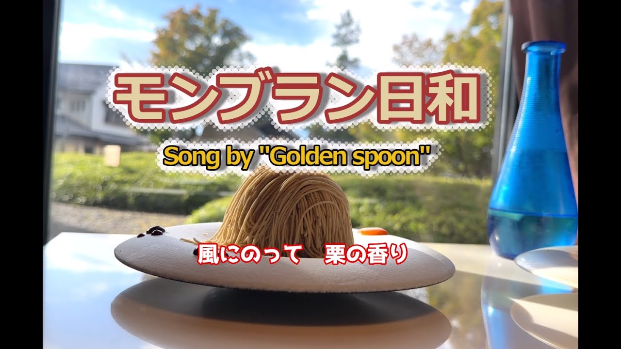 【RelaxingMusic】モンブラン日和 - 秋のカフェで聴きたいリラックス音楽 / Golden Spoon - 作業用BGM・カフェミュージック・勉強用・癒しBGM