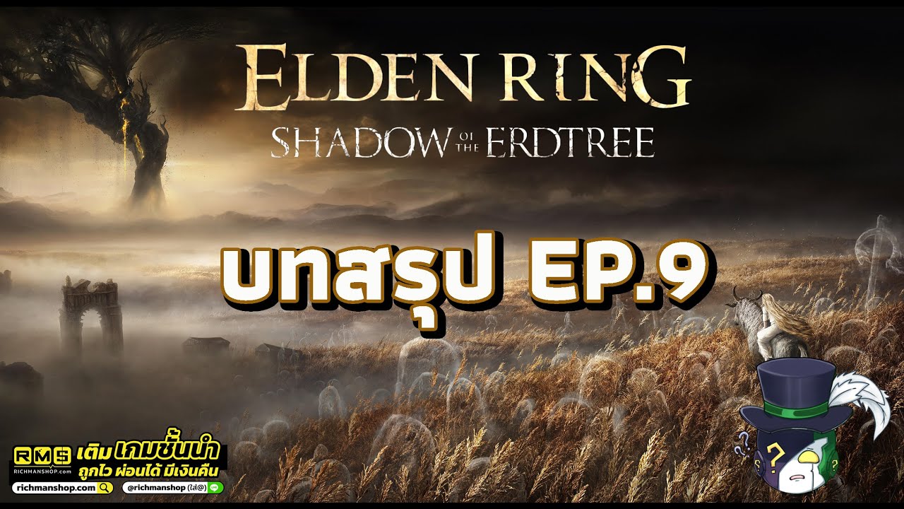 Elden Ring Shadow of the Erdtree | ไกด์ไลน์ Walkthrough EP9 25-1-26