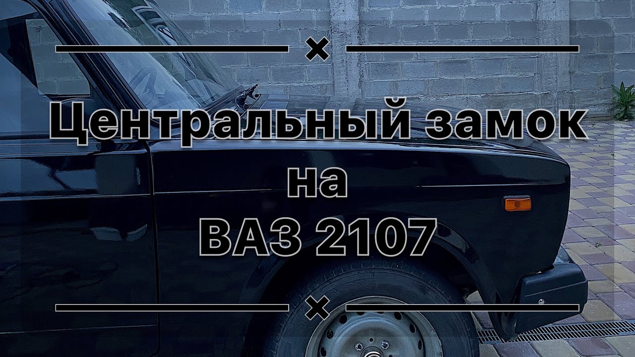 Установка центрального замка на ВАЗ 2107!!