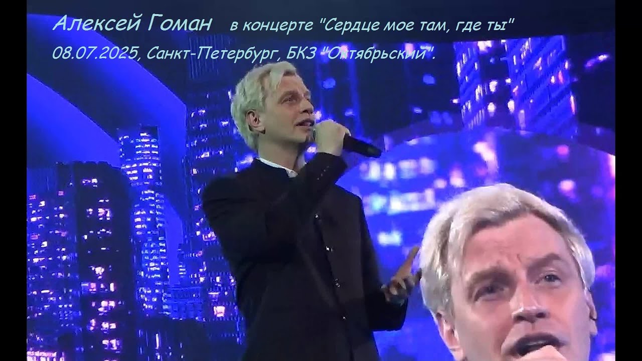 Алексей Гоман. Концерт 