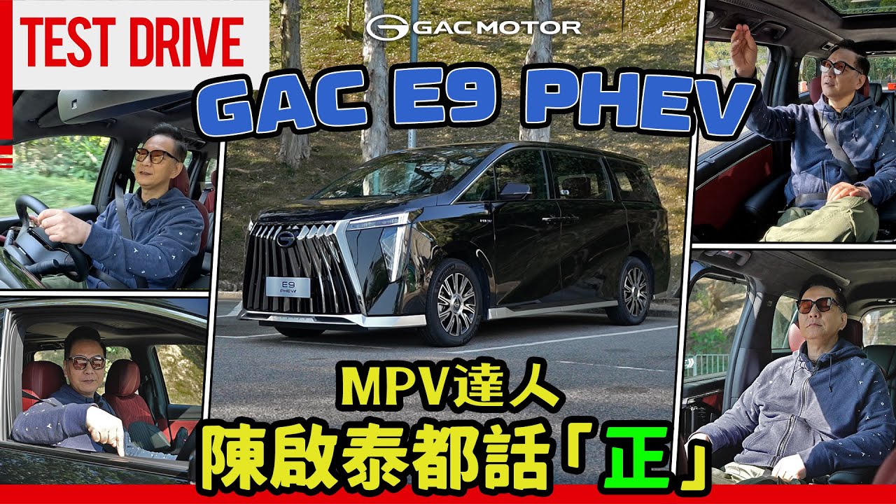 GAC E9 PHEV連MPV達人陳啟泰都話「正」 #E9 #GAC