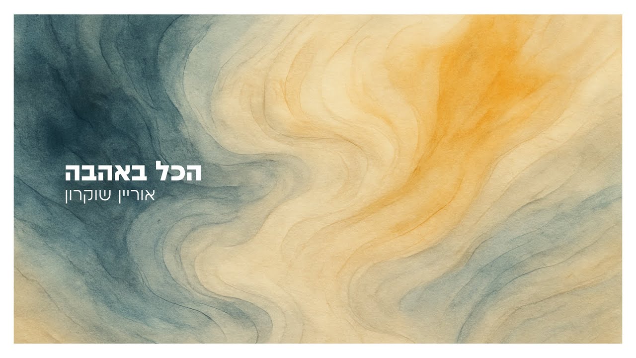 הכל באהבה - אוריין שוקרון | All in Love - Orian Shukrun