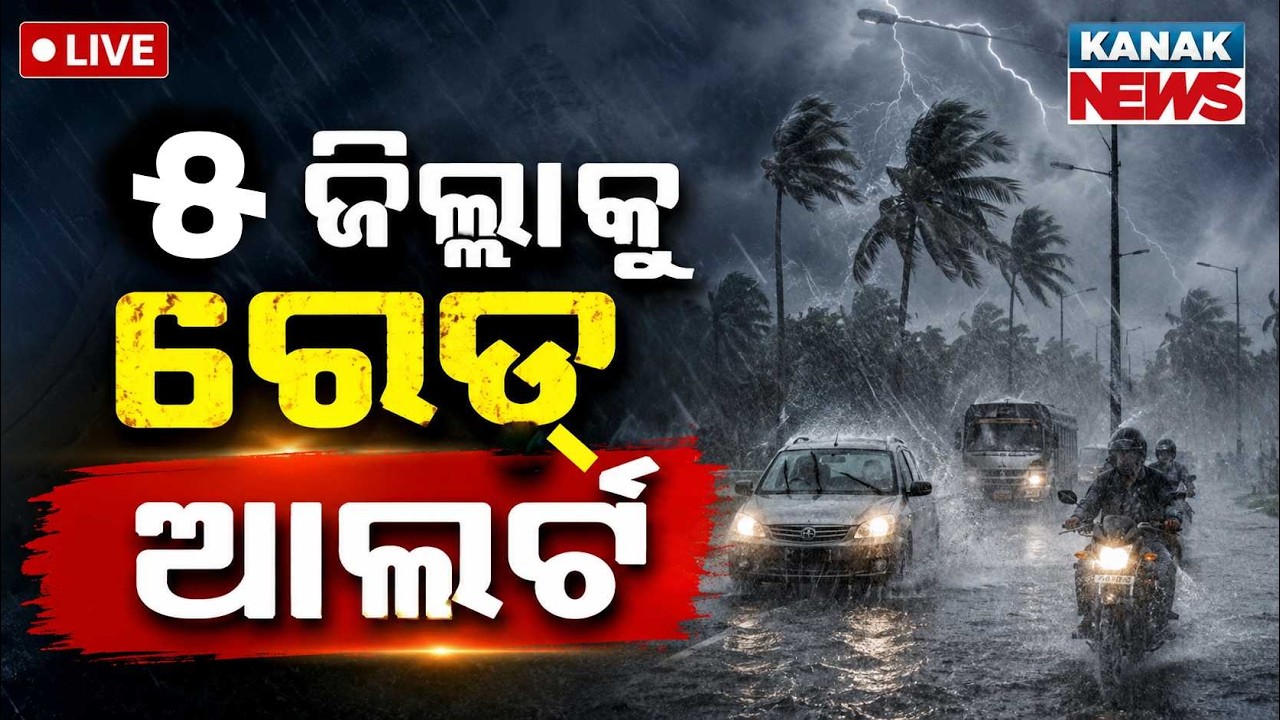 🔴୫ ଜିଲ୍ଲାକୁ ରେଡ୍ ଆଲର୍ଟ Fresh Low Pressure Area Over Bay Of Bengal, Heavy Rain Forecast Across State