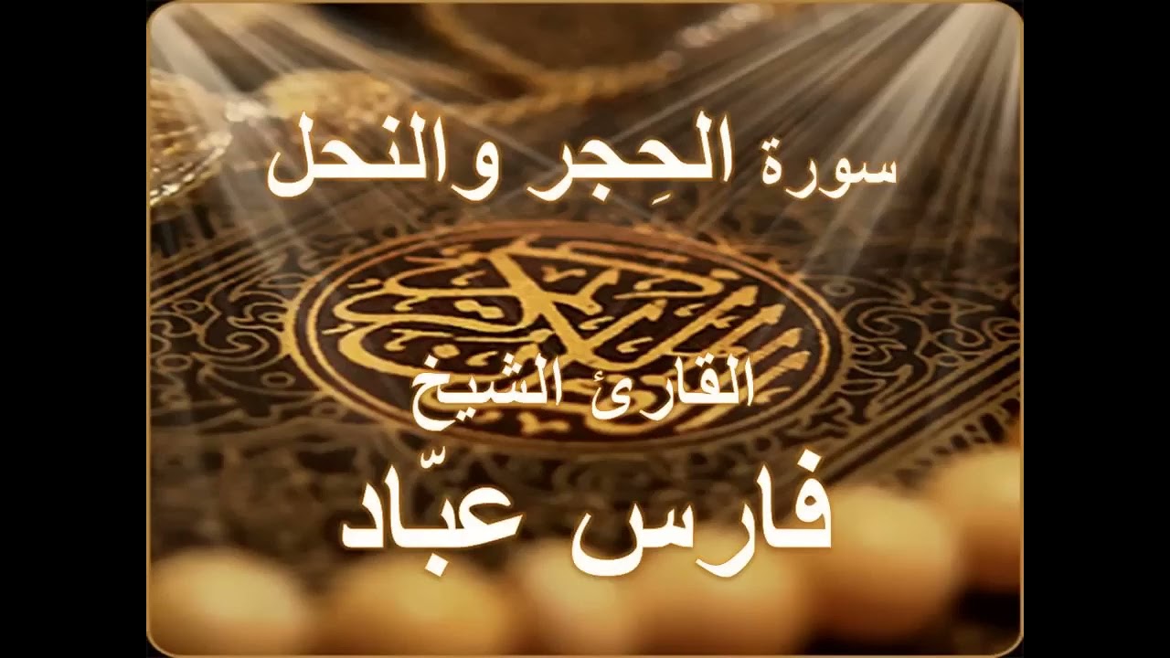سورة الحجر والنحل / القارئ فارس عباد ( بدون اعلانات )