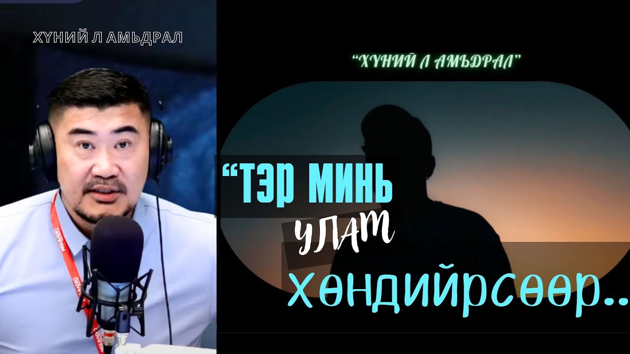 Хүний л амьдрал | 2025-09-11 | Сэтгэл хөрсөн харилцаа...