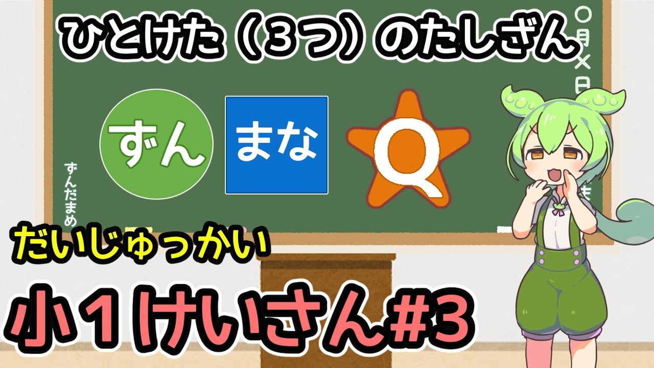 【小1レベル】ひとけた３つのたしざん！！　算数・たしざん練習【ずんまなQ】【けいさん#３】