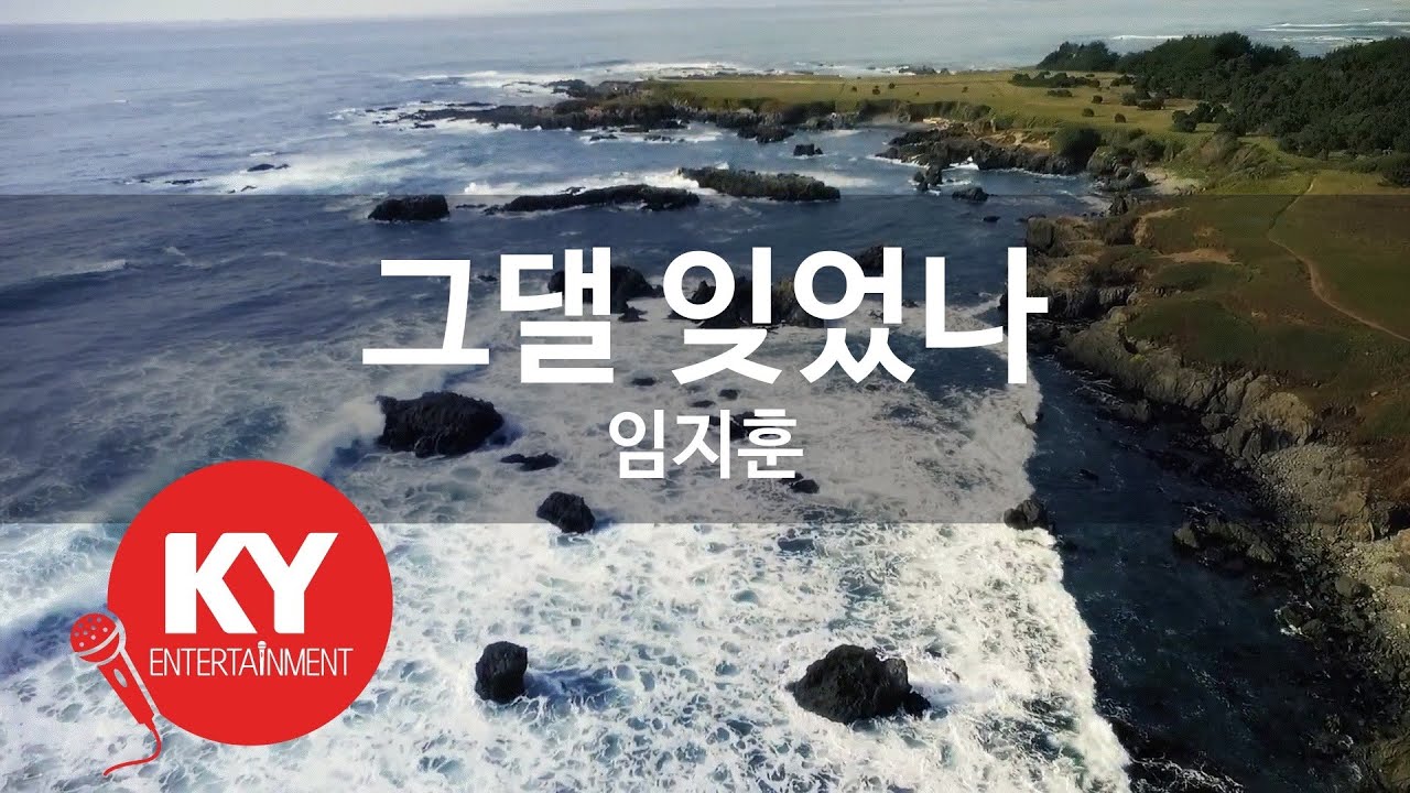 [KY ENTERTAINMENT] 그댈 잊었나 - 임지훈 (KY.2258) / KY Karaoke