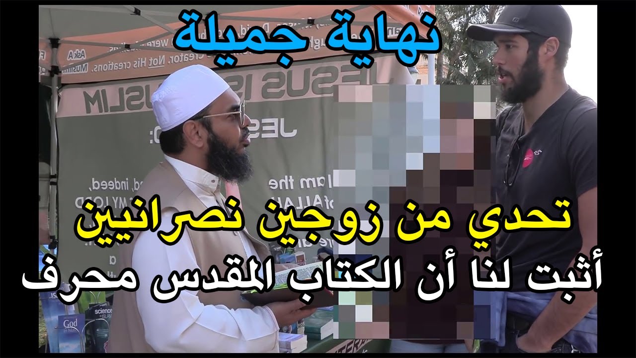 التحدي: أثبت لنا أن الكتاب المقدس فيه تناقضات | زوجان نصرانيان في حوار مع ش.عثمان