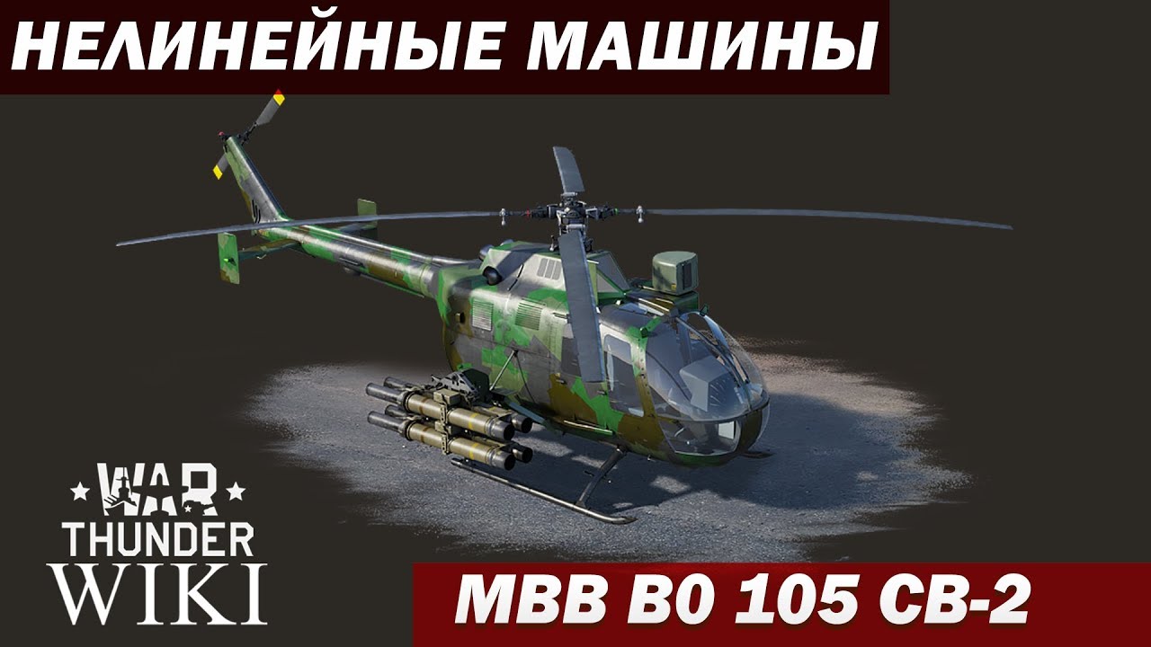 Нелинейные машины |  MBB B0 105 CB-2