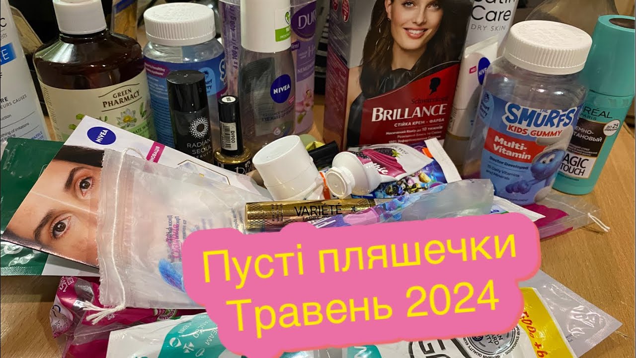 Пусті пляшечки Травень 2024