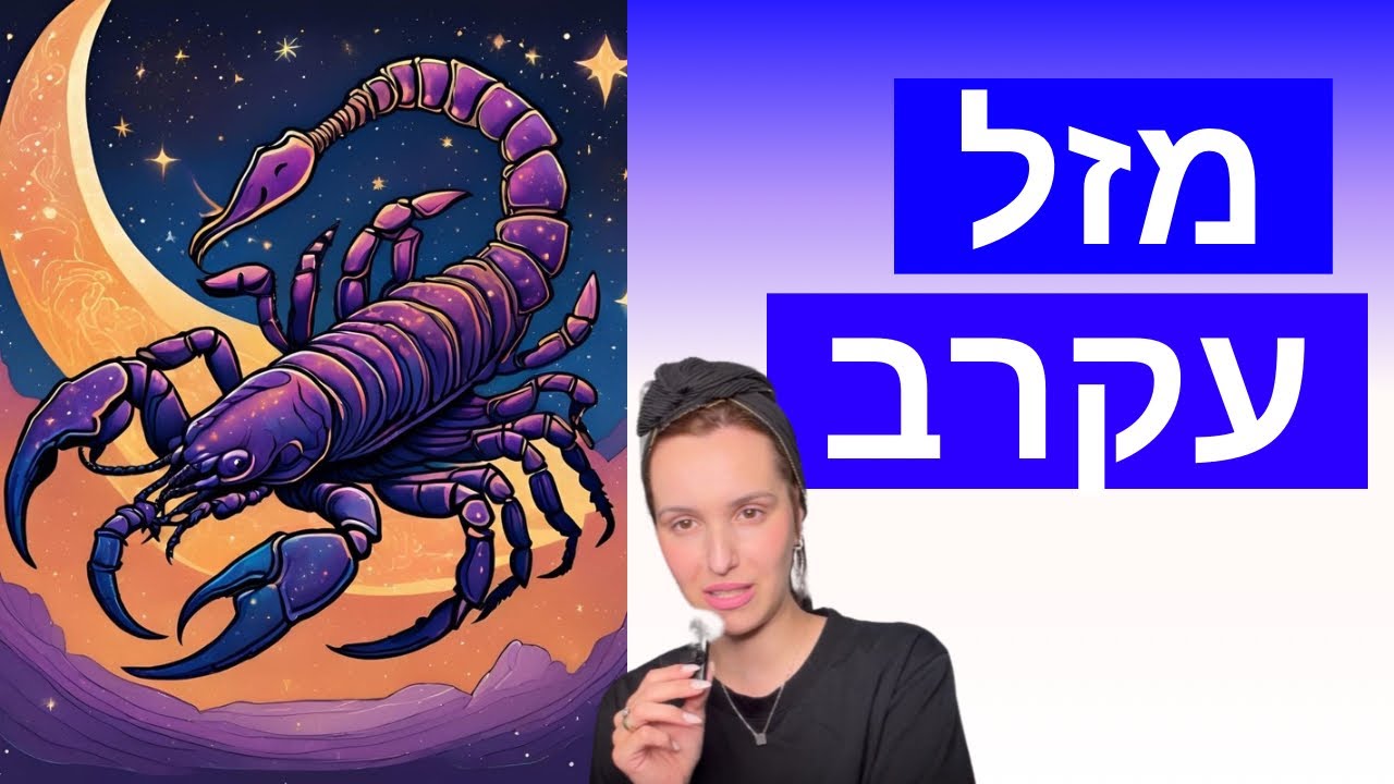 מי אתם בני מזל עקרב?! ♏️ 🦂