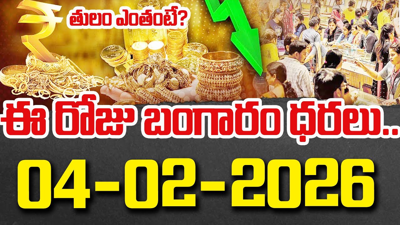 Today Gold Price | Latest Gold Rate | 04-02 -2026 | Gold Price Today Hyderabad | SumanTV Nagaraju