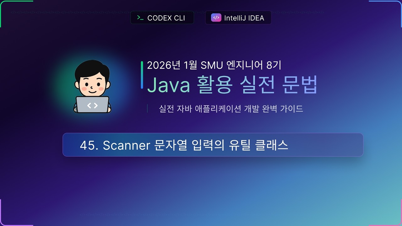 수업45) Scanner 문자열 입력의 유틸클래스