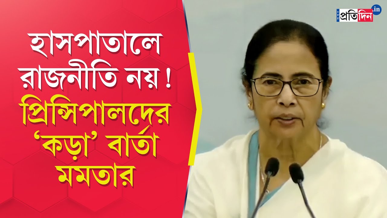 Nabanna Meeting: Mamata Banerjee gave stern warning to hospital Principals regarding their position