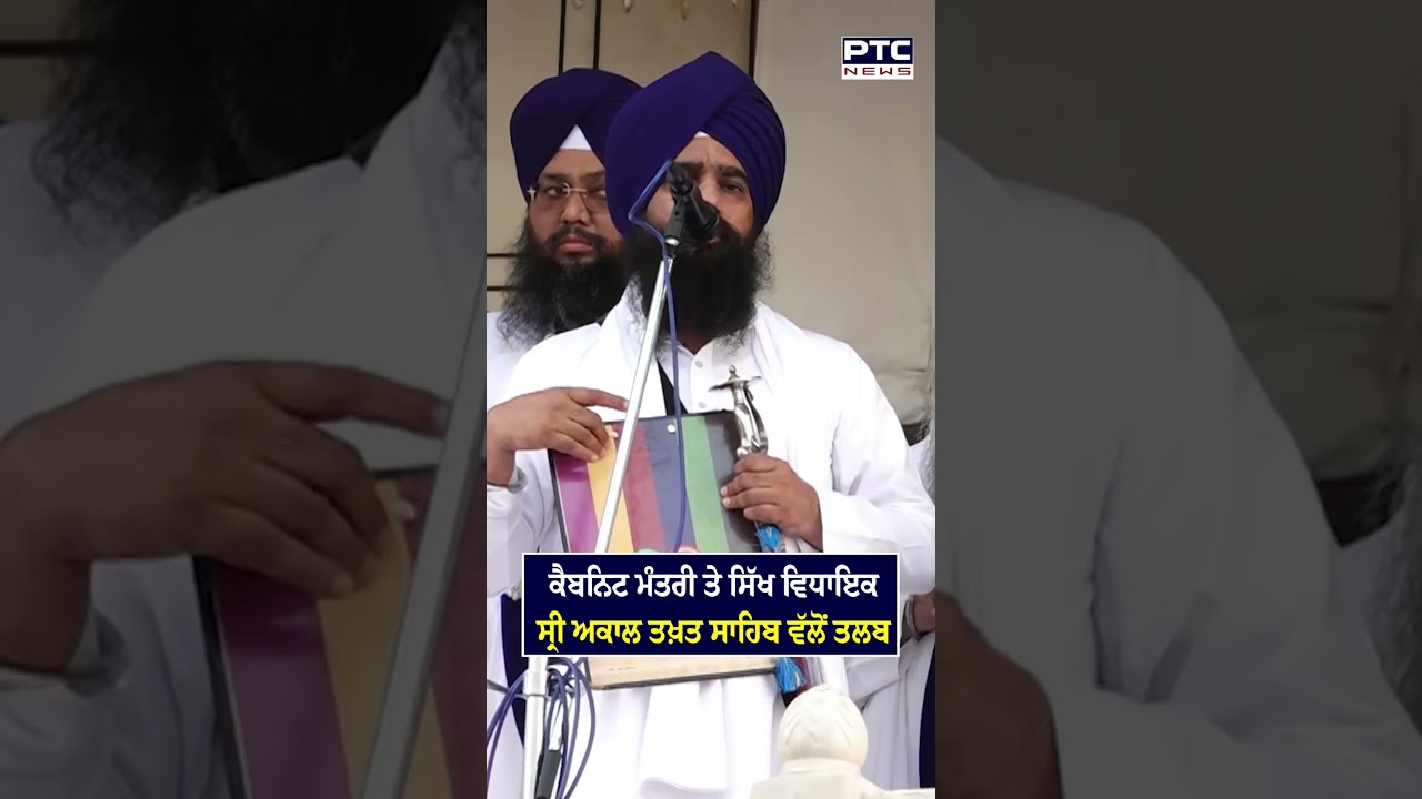 Cabinet Minister ਤੇ ਸਿੱਖ MLA Sri Akal Takht Sahib ਵੱਲੋਂ 29 ਜੂਨ ਨੂੰ ਤਲਬ