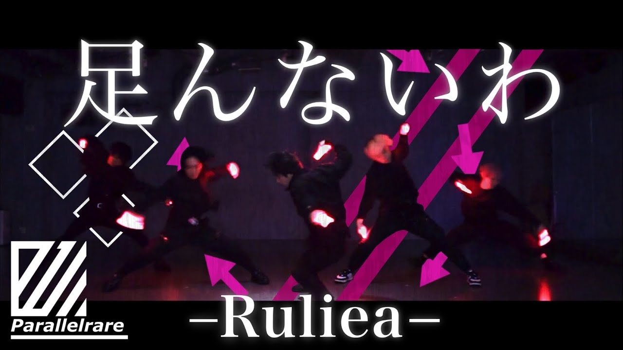 【ヲタ芸】足んないわ/Ruliea【Parallelrare】