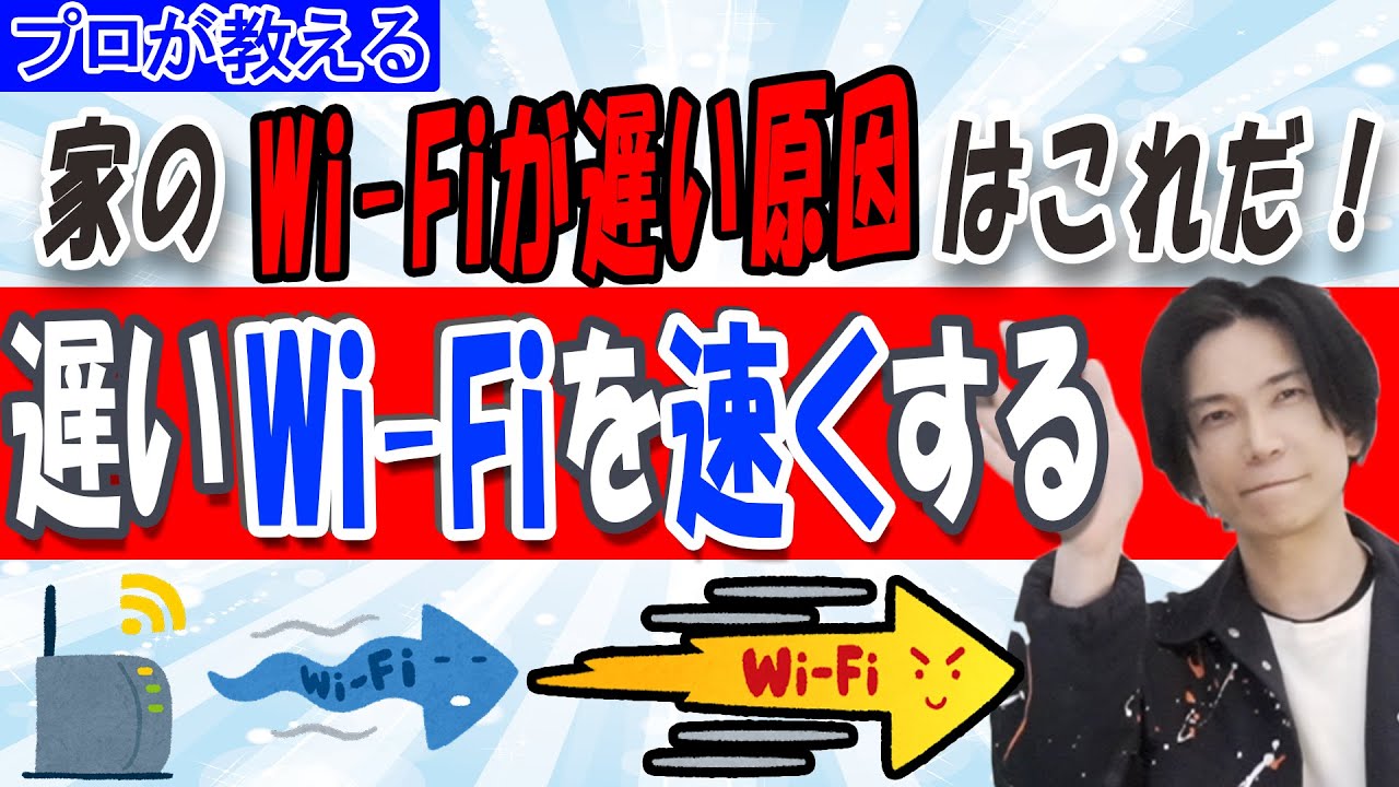 【遅いWi-Fiを速くする】家のWi-Fiが遅い原因はこれだ【プロが教える】