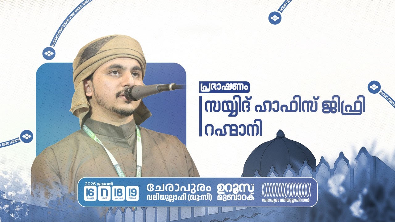 ചേരാപുരം വലിയുല്ലാഹി (ഖു:സി) ഉറൂസ് മുബാറക്  | ഹാഫിസ് ജിഫ്‌രി റഹ്‌മാനി  | മജ്‌ലിസുന്നൂർ