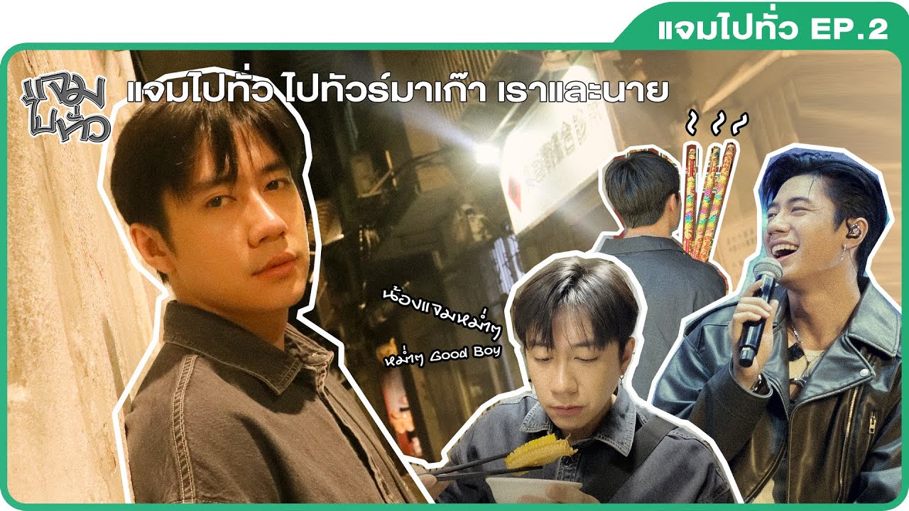 แจมไปทั่ว EP.2 | ไปทัวร์มาเก๊า เราและนาย