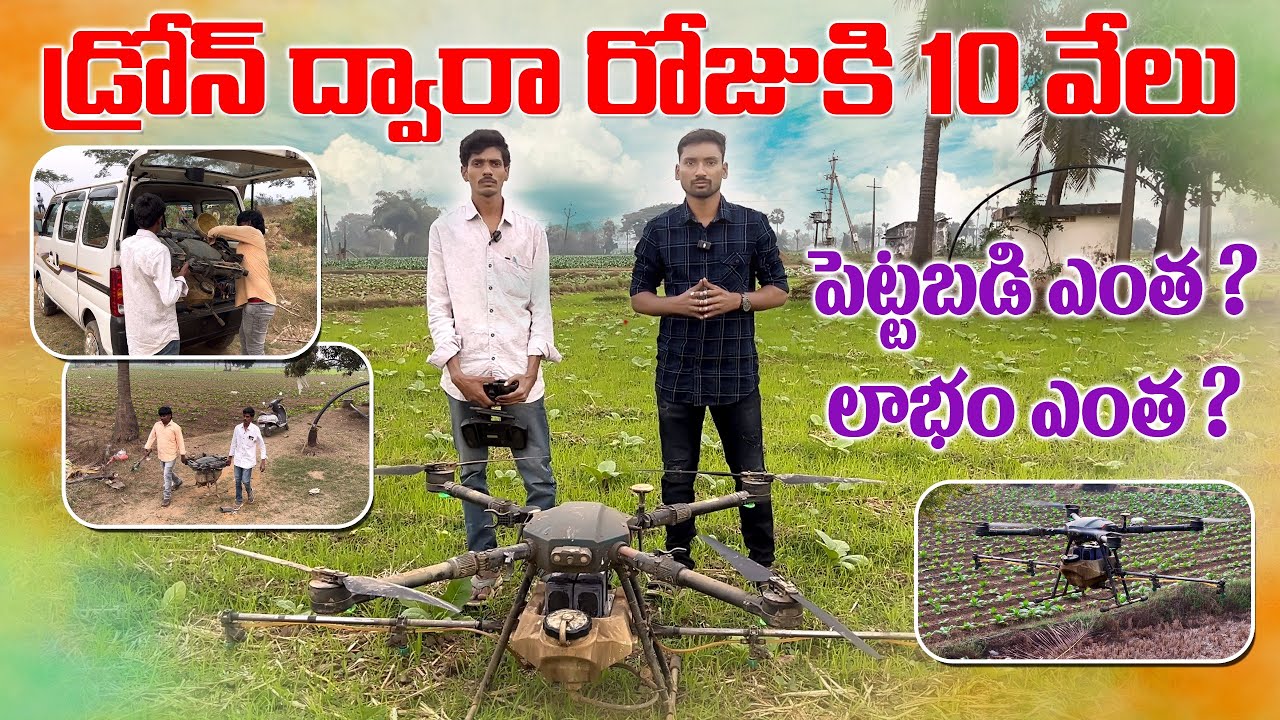 డ్రోన్ ద్వారా రోజుకి 10 వేలు || పెట్టుబడి ఎంత? || లాభం ఎంత?