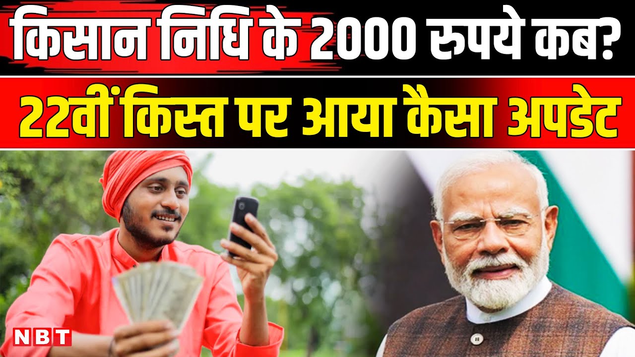 PM Kisan Samman Nidhi Yojana 22th Installment: किसान निधि के 2000 रुपये कब आएंगे? Shivraj Singh ।NBT