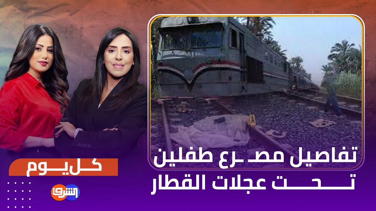 تفاصيل مـ ـصـ ـرع طفلين تحت عجلات القطار في العياط