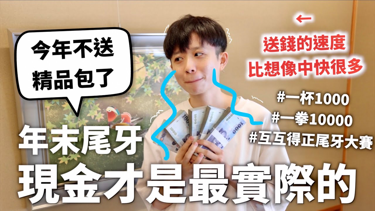 尾牙不發個50萬都不敢說自己是新媒體😖【見錢眼開工作室】｜ ft. 白蘭氏養蔘飲