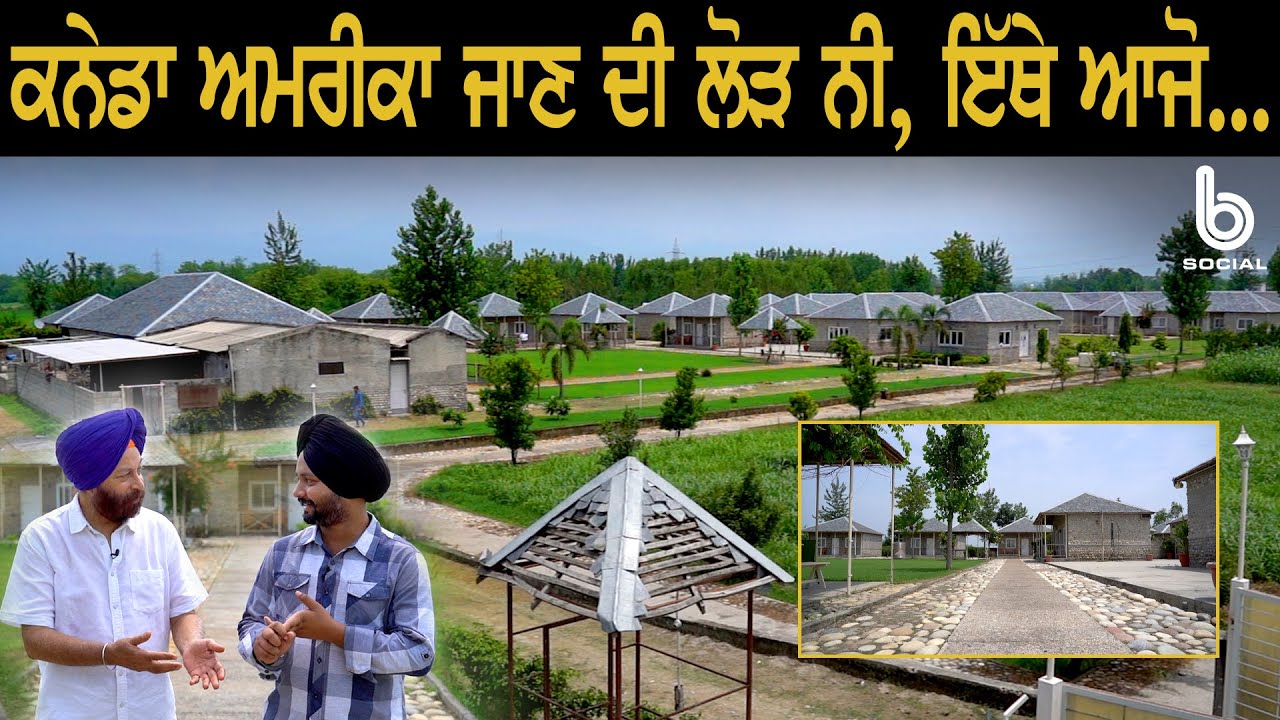 ਕਨੇਡਾ ਅਮਰੀਕਾ ਜਾਣ ਦੀ ਲੋੜ ਨੀ, ਇੱਥੇ ਆਜੋ.. l EP23 l Sodhi Vikram Singh l Sarbjeet Singh Sidhu l B Social