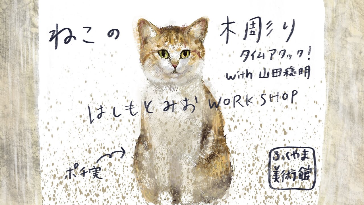 ねこの木彫りタイムアタック！はしもとみおワークショップ