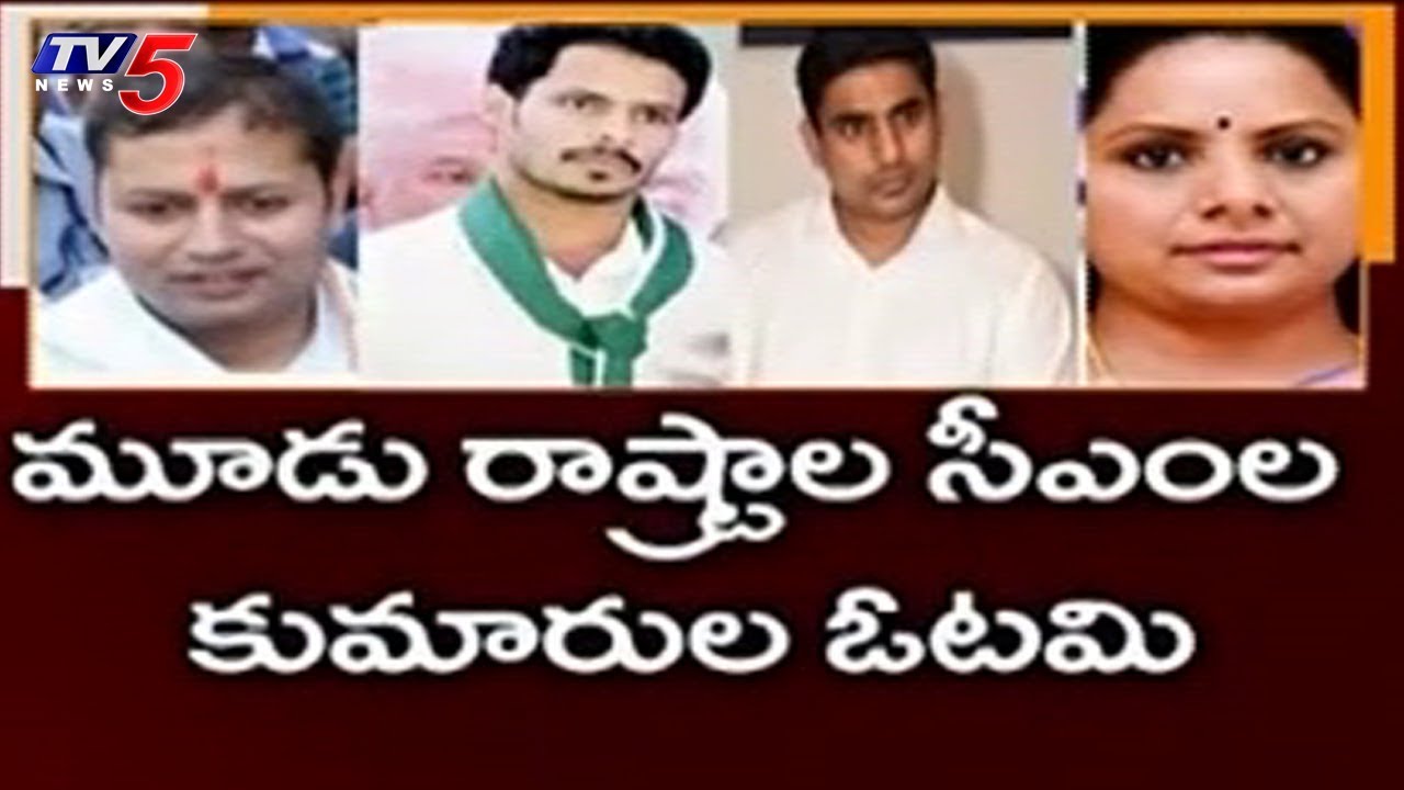 రాజకీయ వారసుల ఓటమి | Leaders Political Heirs | AP Election Results 2019 | TV5News