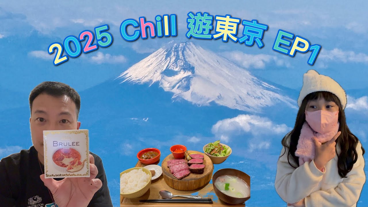 2025 Chill遊東京 Ep1[新宿 思出橫町 、牛舌の檸檬🍋 ］