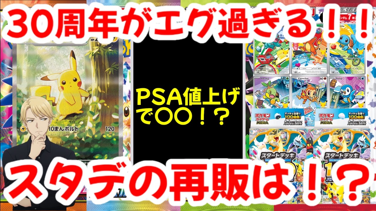 【ポケモンカード】30周年がエグ過ぎる！！PSA値上げで〇〇！？スタートデッキ100バトルコレクションの再販は！？【ポケカ高騰】