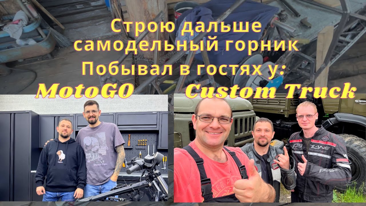 ПОСТРОЙКА САМОДЕЛЬНОГО ГОРНОГО СНЕГОХОДА. ЗАЕХАЛ В ГОСТИ К ДИМЕ Custom Truck и Ярославу MotoGO