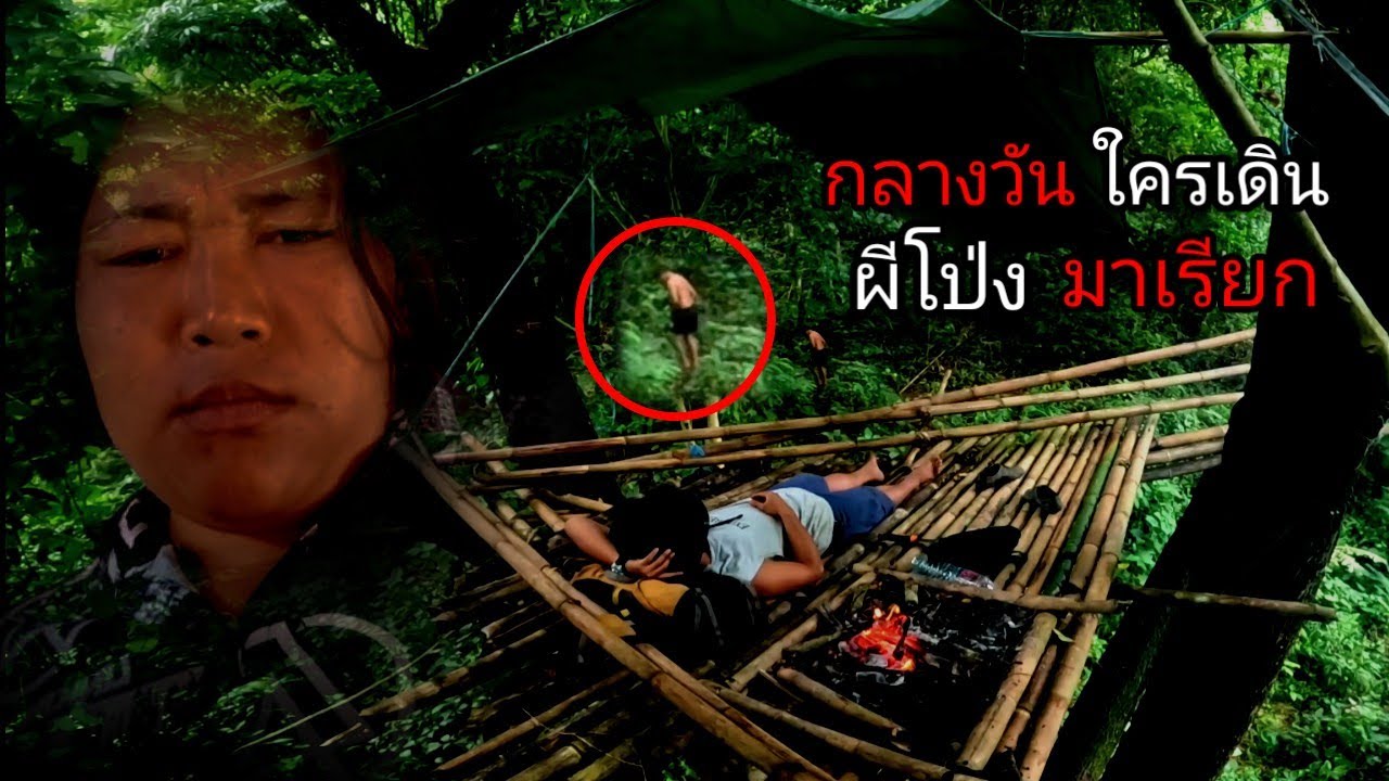 นอนใกล้ดินโป่ง เจอดีกลางวันแสกๆ สิ่งแปลกๆเดินผ่านใต้ห้าง [ คน แบกเป้ ]