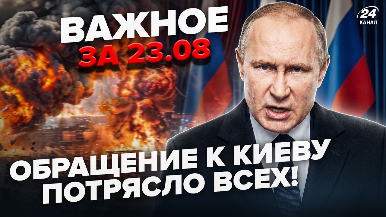 ⚡️СРАЗУ ПОСЛЕ МАССОВЫХ БОМБЁЖЕК в РФ! Путин ОБРАТИЛСЯ к Киеву и заговорил о ПЕРЕМИРИИ. Важное 23.08