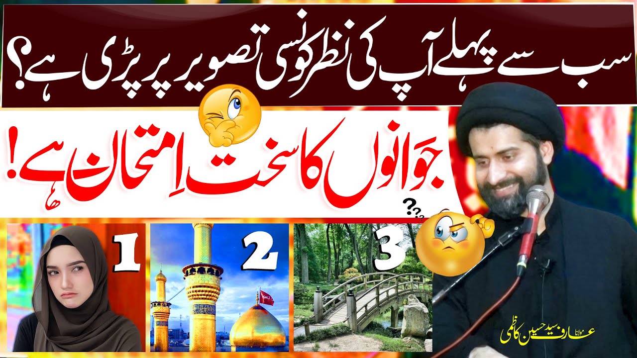 Strict Test of Young Men To See Pictures | Maulana Syed Arif Hussain Kazmi | ⓒ