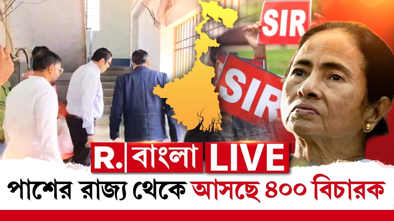 WEST BENGAL NEWS LIVE |  বাংলায় SIR-এর কাজে ভিন রাজ্যের বিচারকরা ,নথি যাচাইয়ে আসছেন প্রায় ৪০০ বিচারক