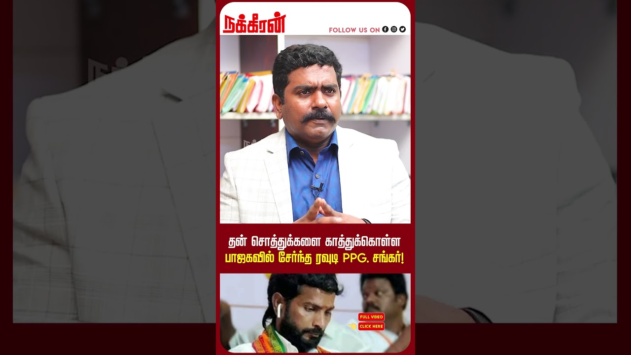 தன் சொத்துக்களை காத்துக்கொள்ள பாஜகவில்   சேர்ந்த ரவுடி PPG. சங்கர்! Advocate Charles interview