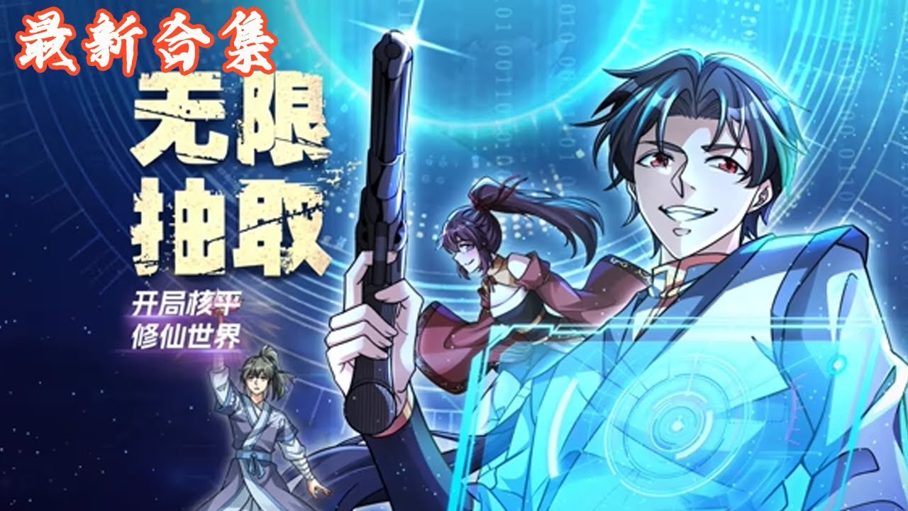 🔥《无限抽取：开局核平修仙世界》第1~64集|陈克意外穿越到修仙界，在系统的帮助下，通过激怒他人、触发抽取机制获得特殊道具，从而开辟一条科技与修仙融合的独特成长之路#热血动画集